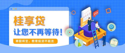 寒假將至，教育投資正當(dāng)時 桂享貸為您解鎖優(yōu)質(zhì)教育資源