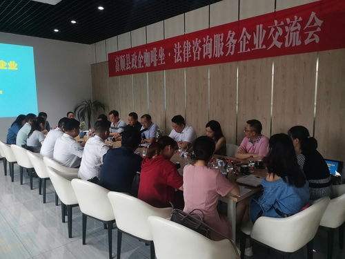 政企咖啡座談 法律咨詢服務(wù)企業(yè)交流會(huì)在自貢市富順縣舉行